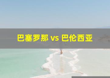 巴塞罗那 vs 巴伦西亚